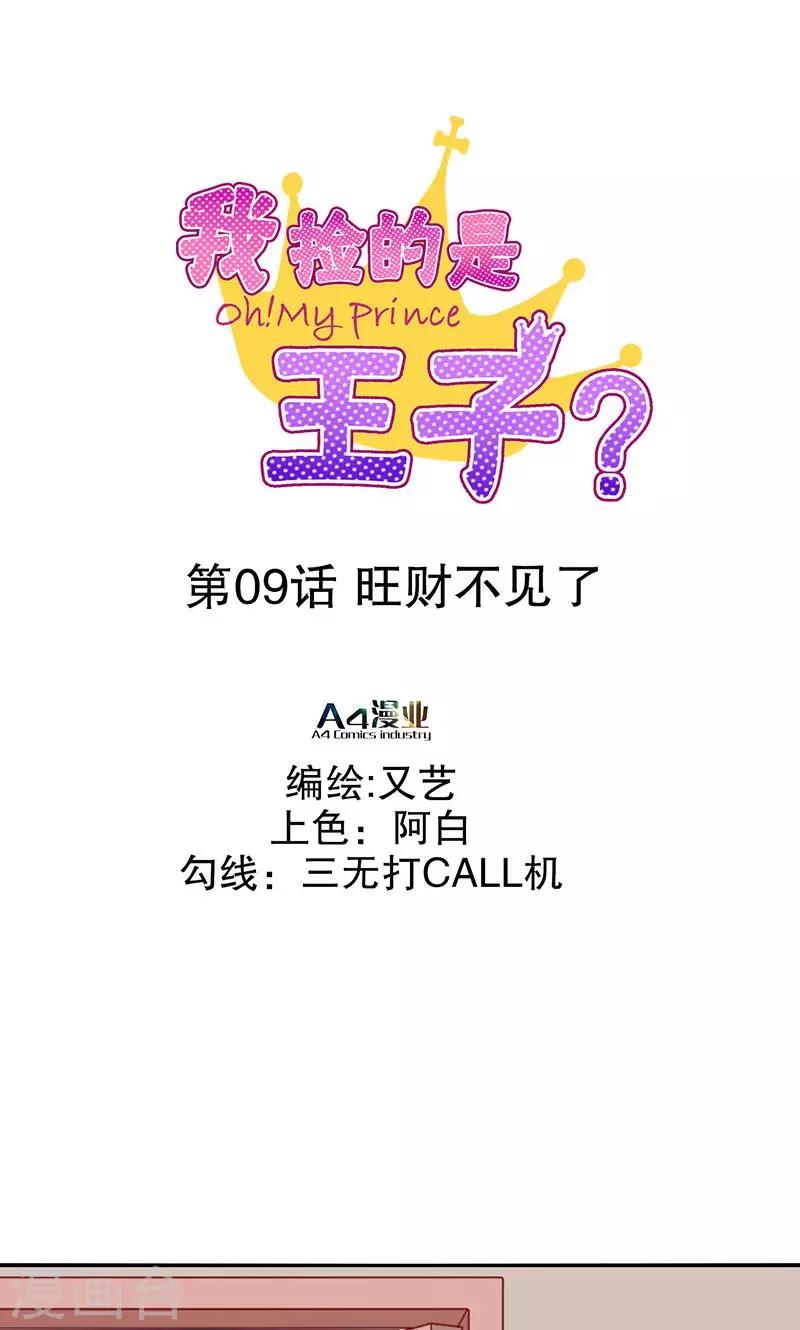 我撿的是王子？ - 第9話 旺財不見了(1/2) - 1