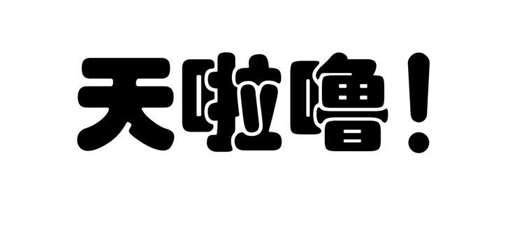 林黛玉掀翻了一辆车-第16话