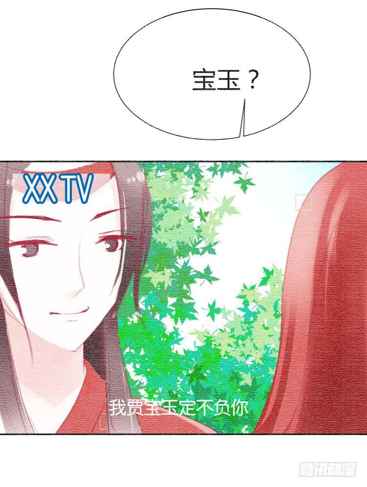 贾宝玉他，没有娶你呢&hellip;&hellip;-第22话