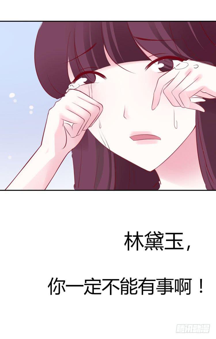 林黛玉停止了心跳！-第24话