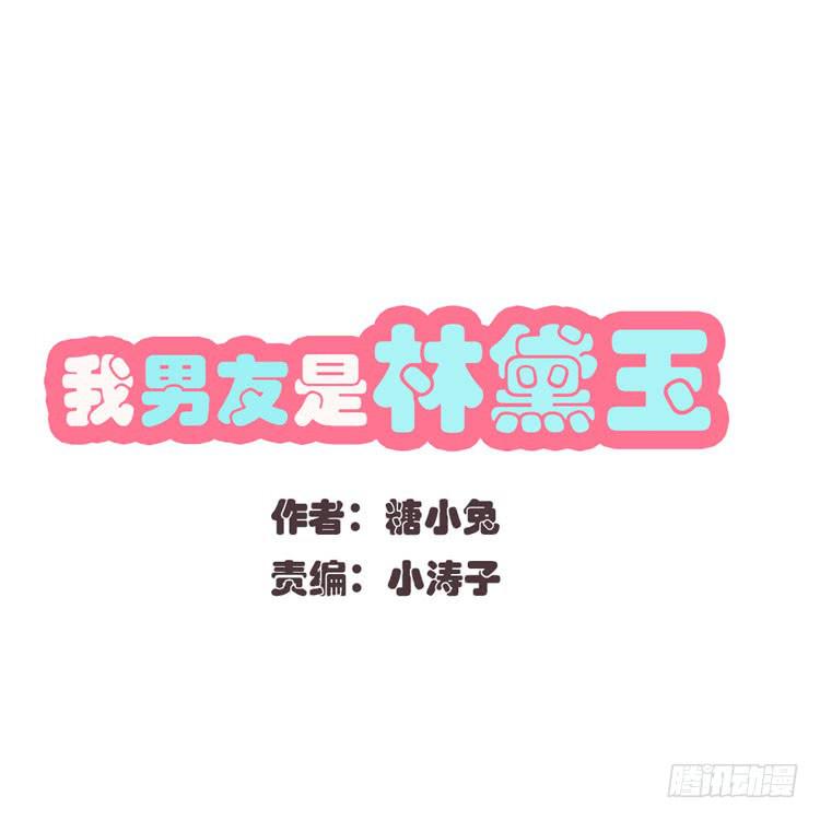 林黛玉不是人类！-第26话