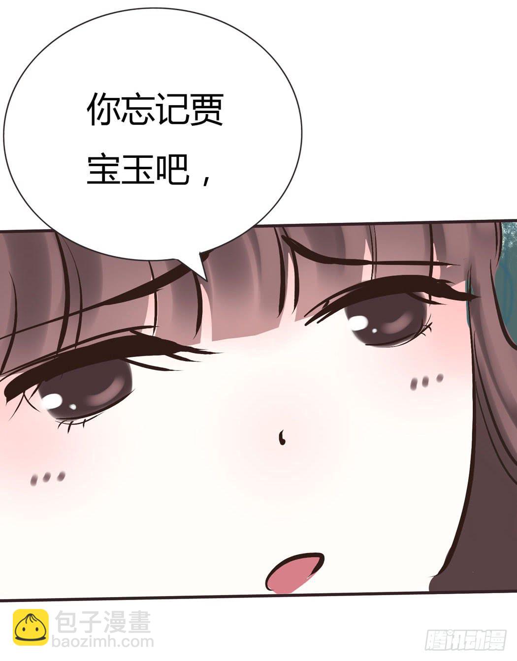 林黛玉，你忘记贾宝玉吧！(1/2)-第10话