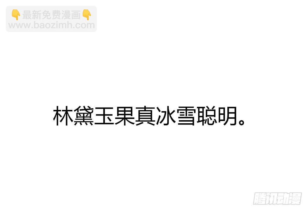 林黛玉，你忘记贾宝玉吧！(1/2)-第10话