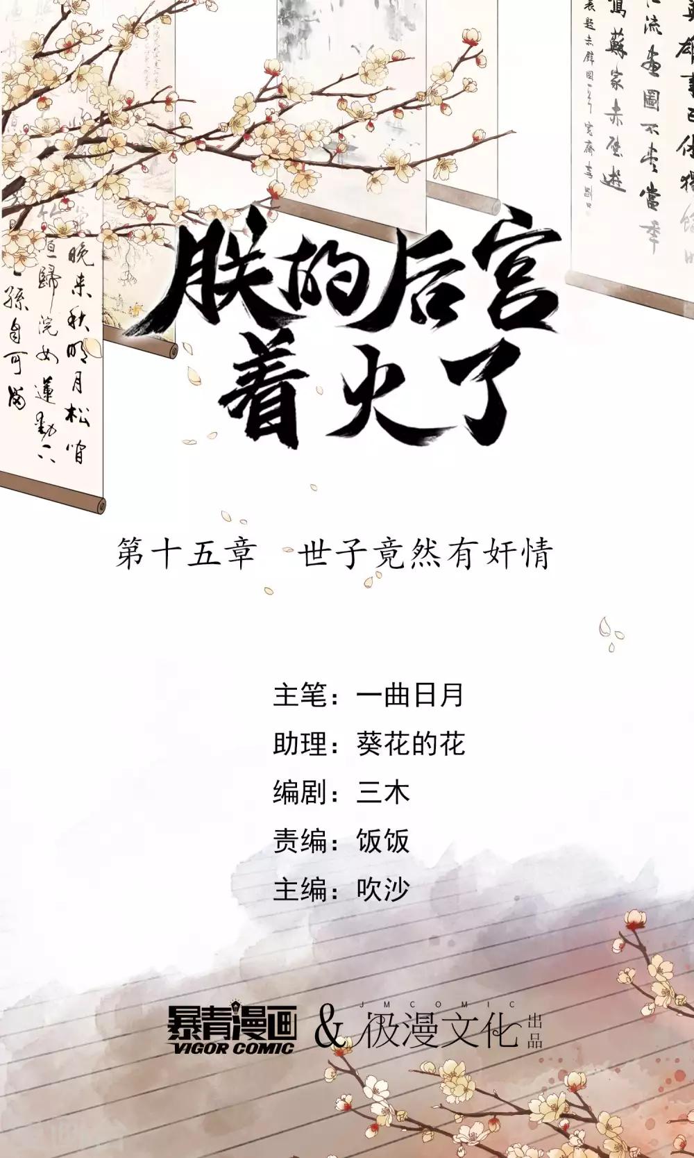 我是女帝我好南 - 第15話 世子竟然有姦情 - 1