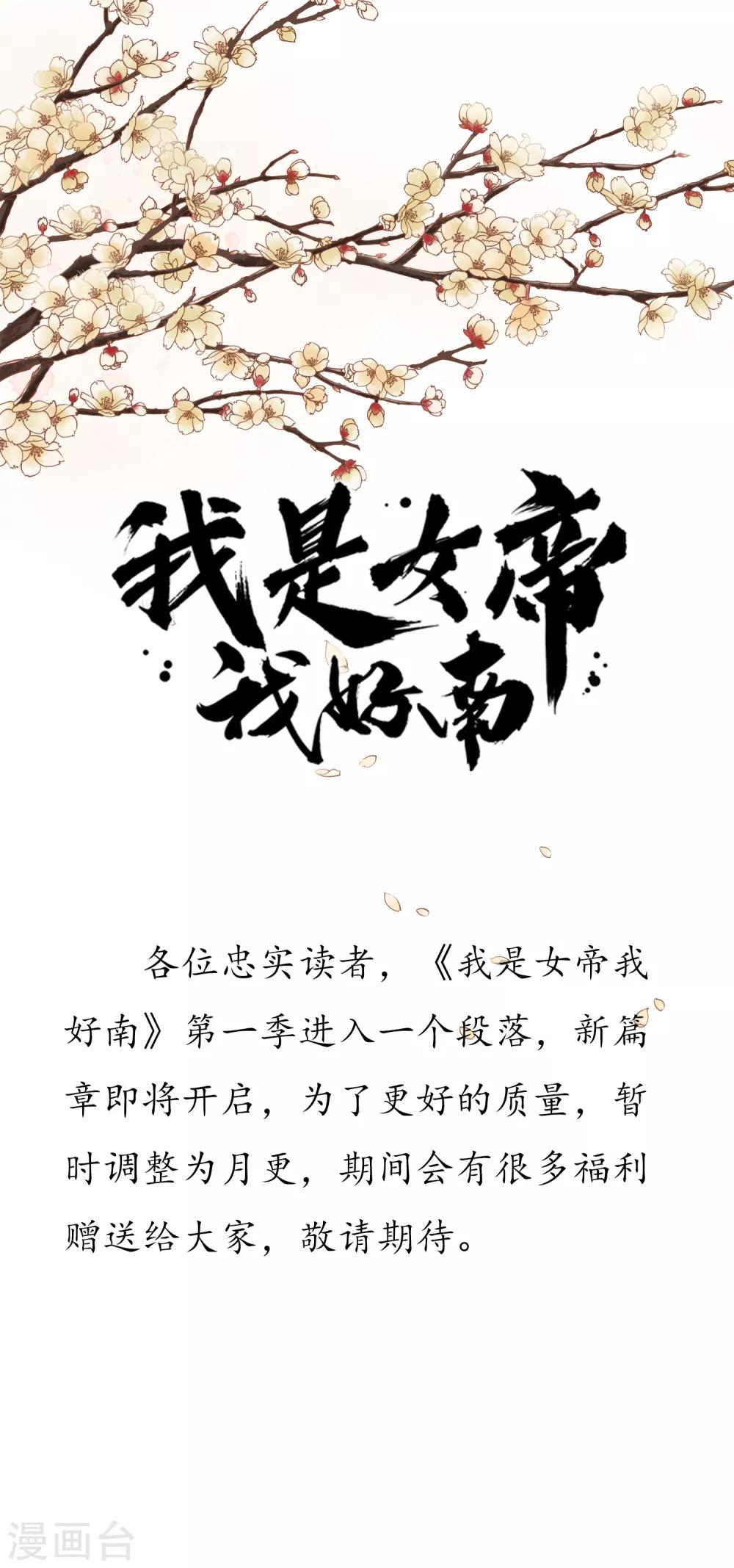 我是女帝我好南 - 更新公告 - 1