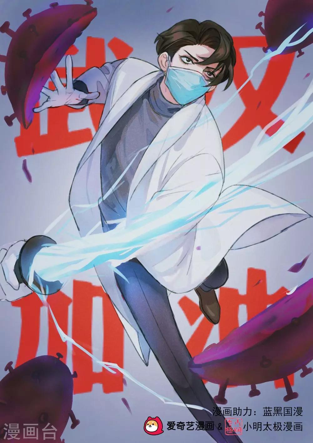 蓝黑国漫为防疫助力-第20话