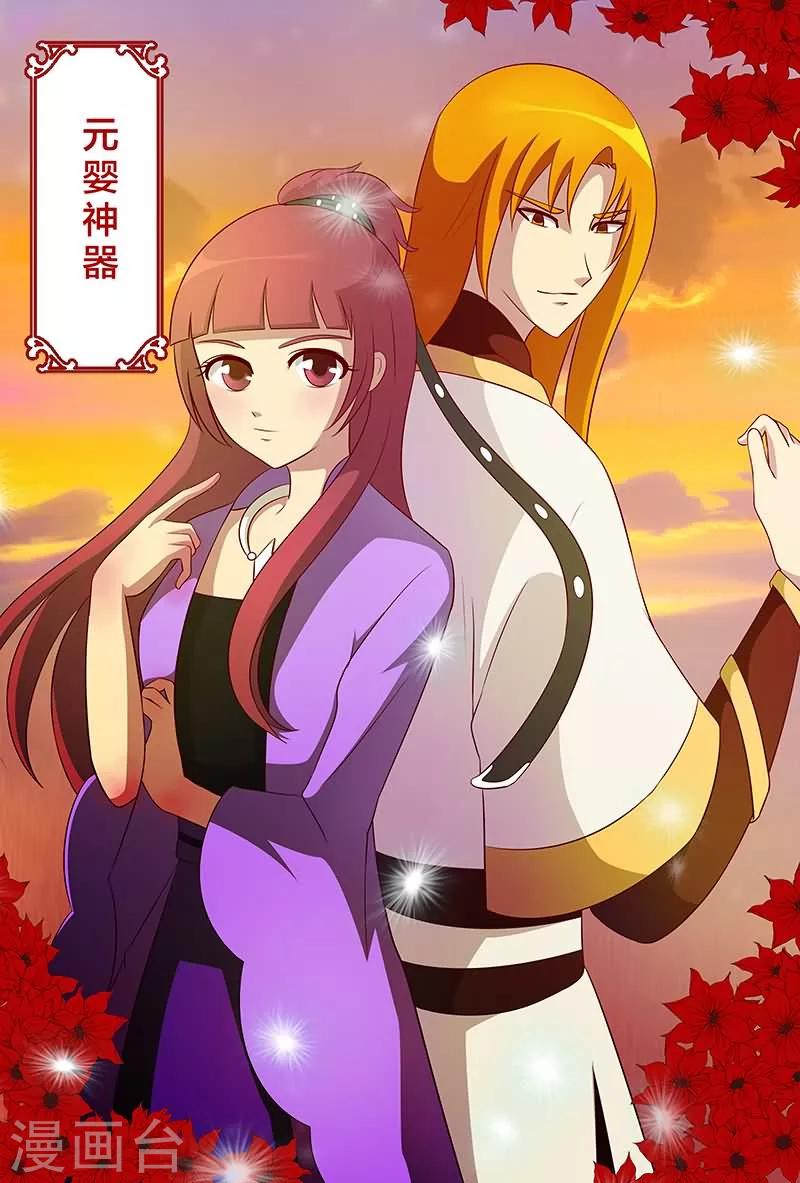 第12话 元婴神器-第12话