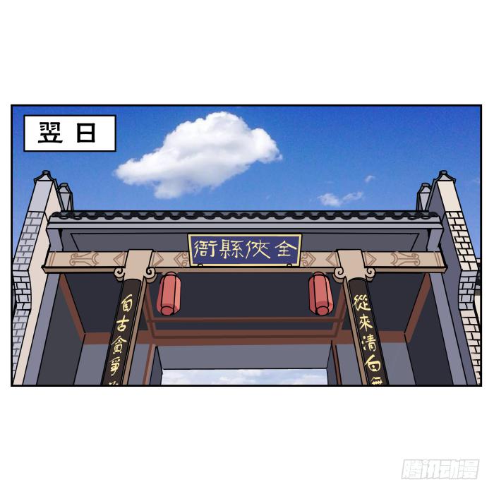 我在江湖當衙役 - 夜盜記05 - 1