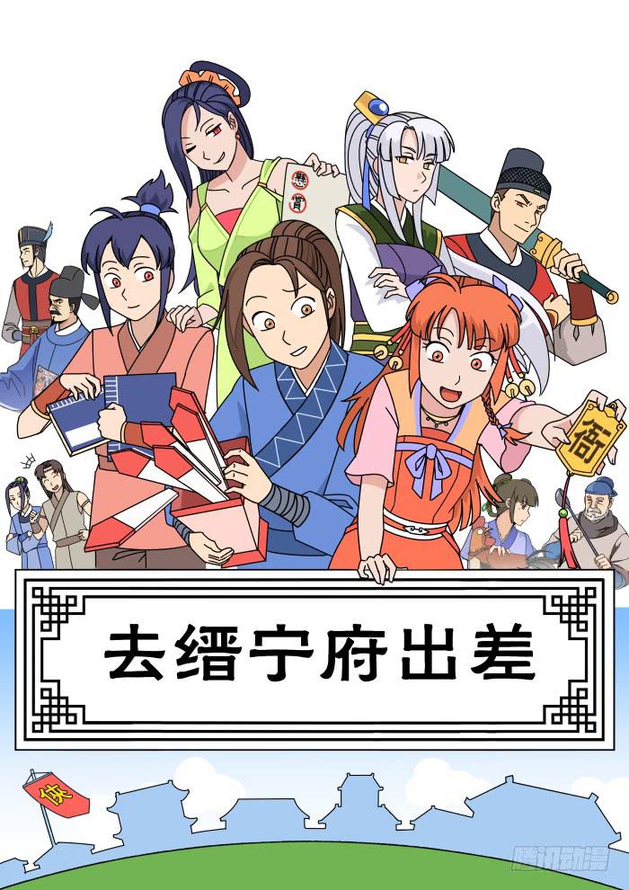 去缙宁府出差01-第50话