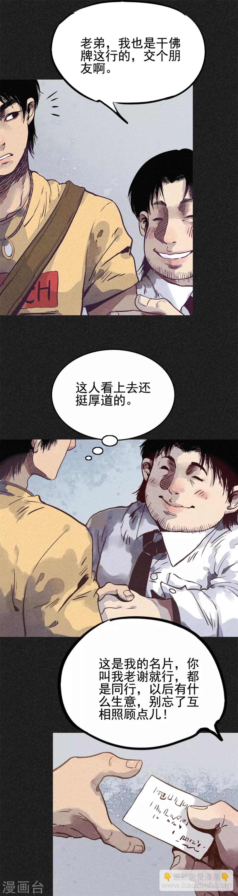 我在泰國賣佛牌的那幾年 - 第17話 牌商老謝 - 3