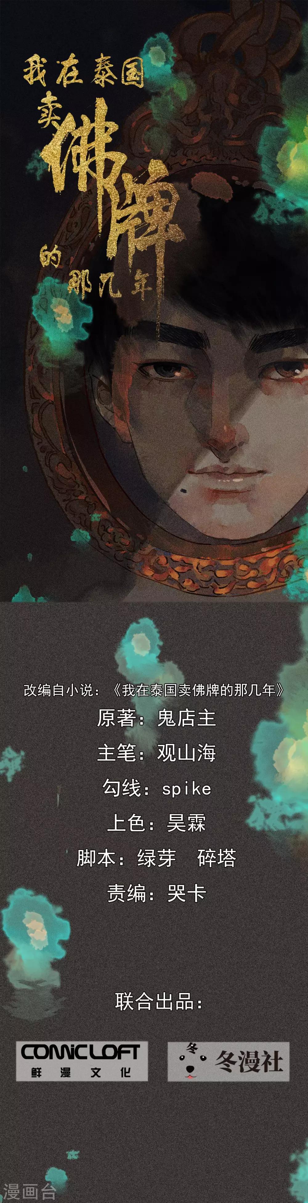 我在泰国卖佛牌的那几年 - 第3话 第一笔交易 - 1