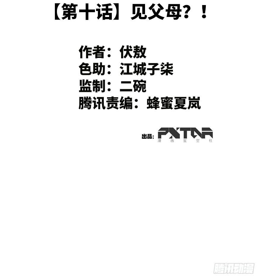 10.见家长？！-第10话