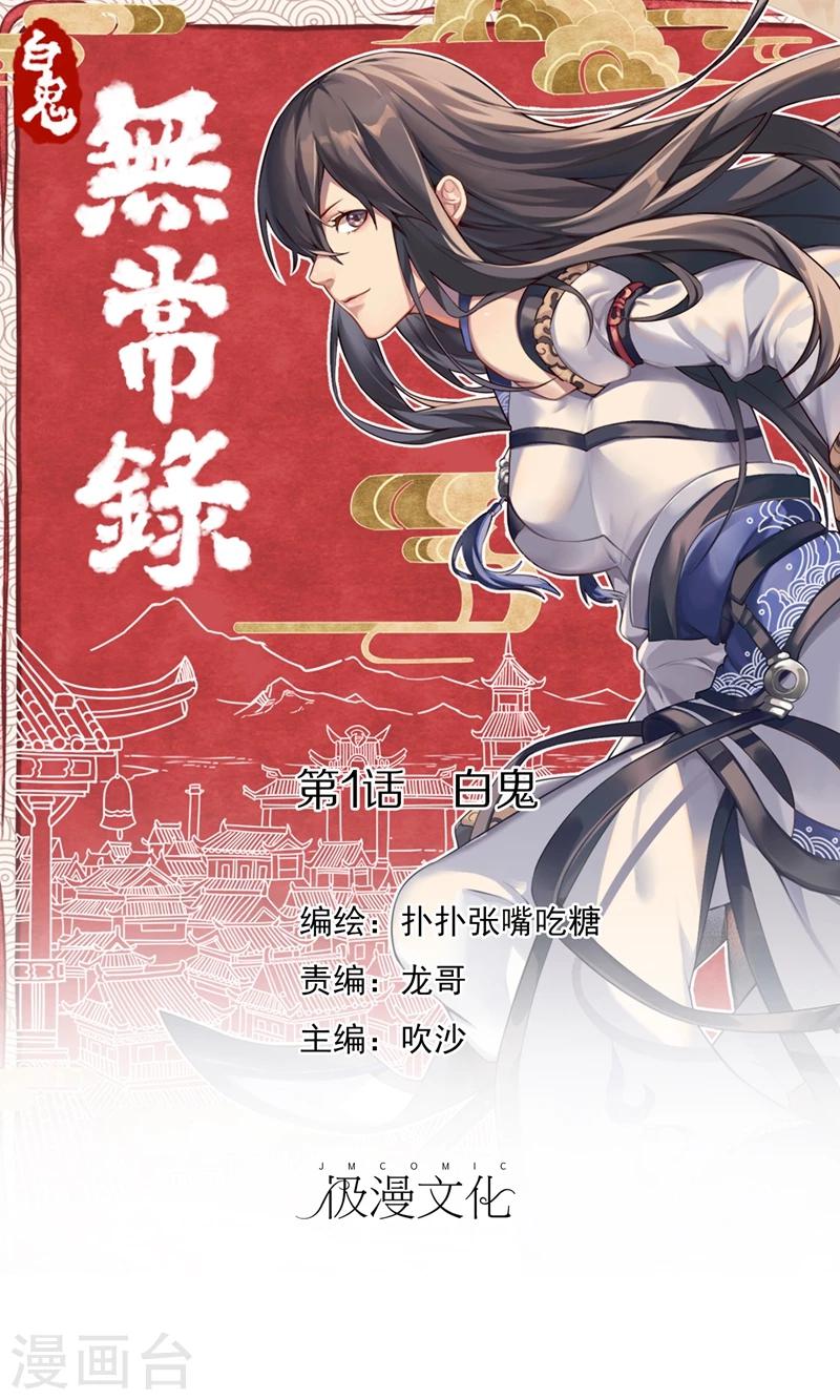 第1话 白鬼-第2话