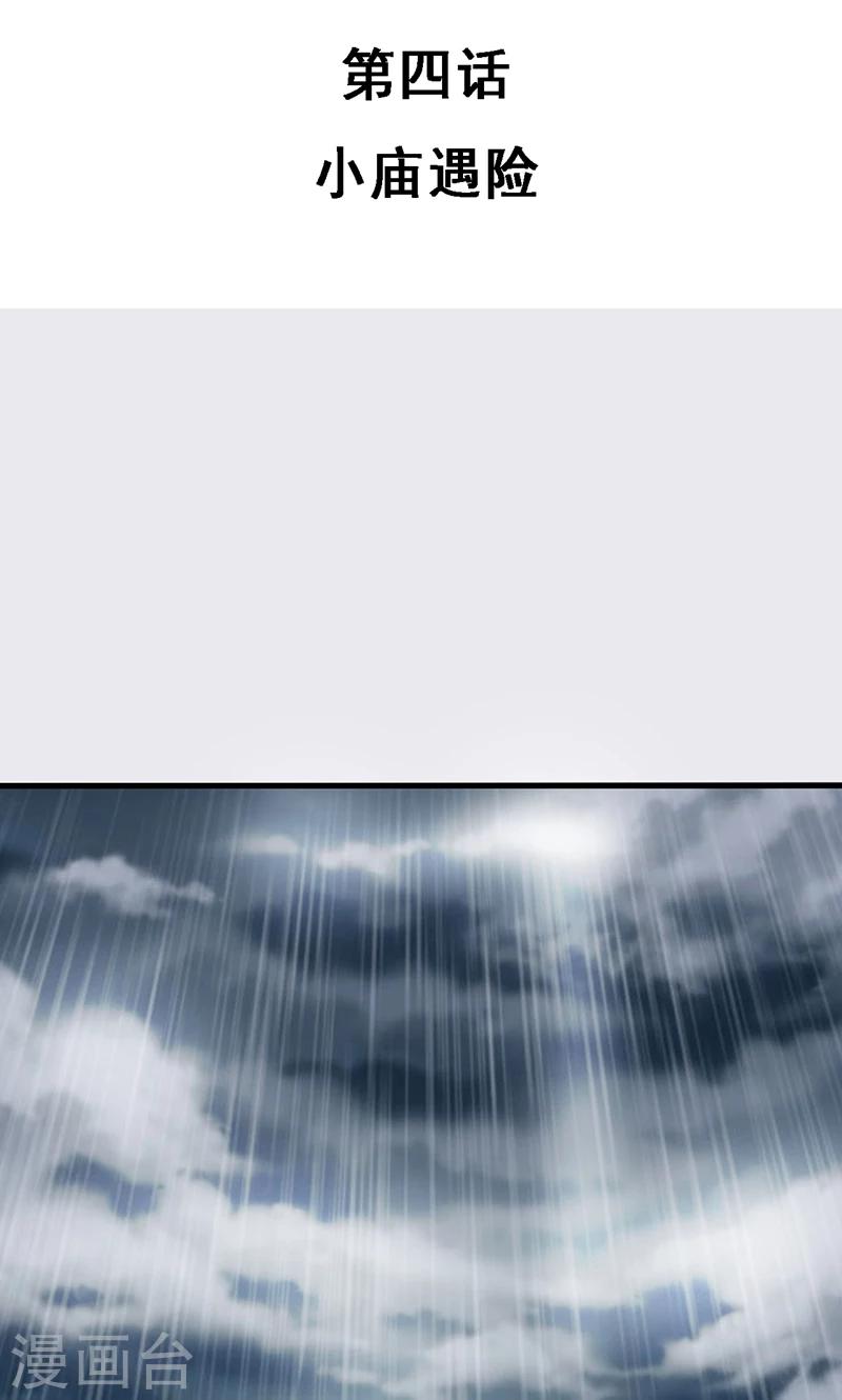 第4话 小庙遇险-第4话
