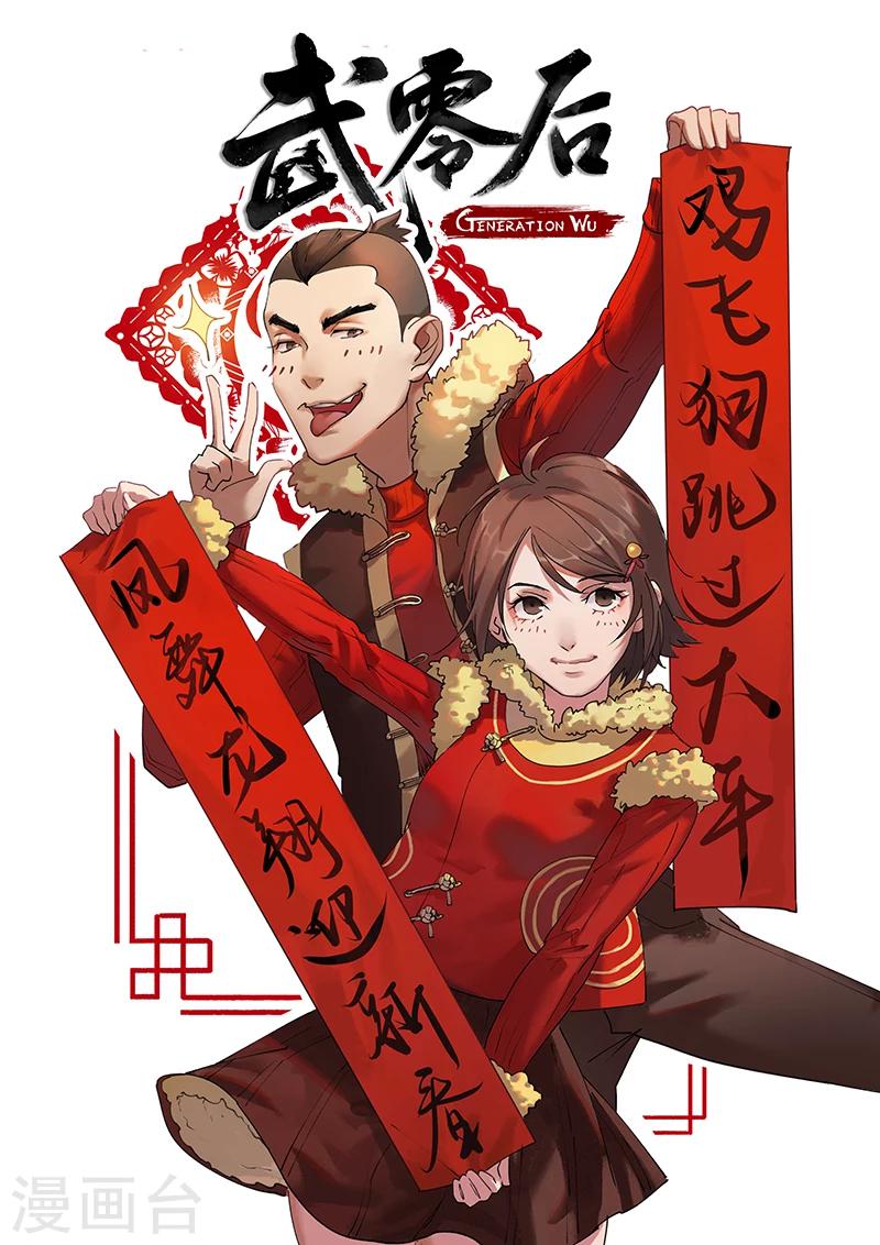 武零后 - 新年特刊 - 1