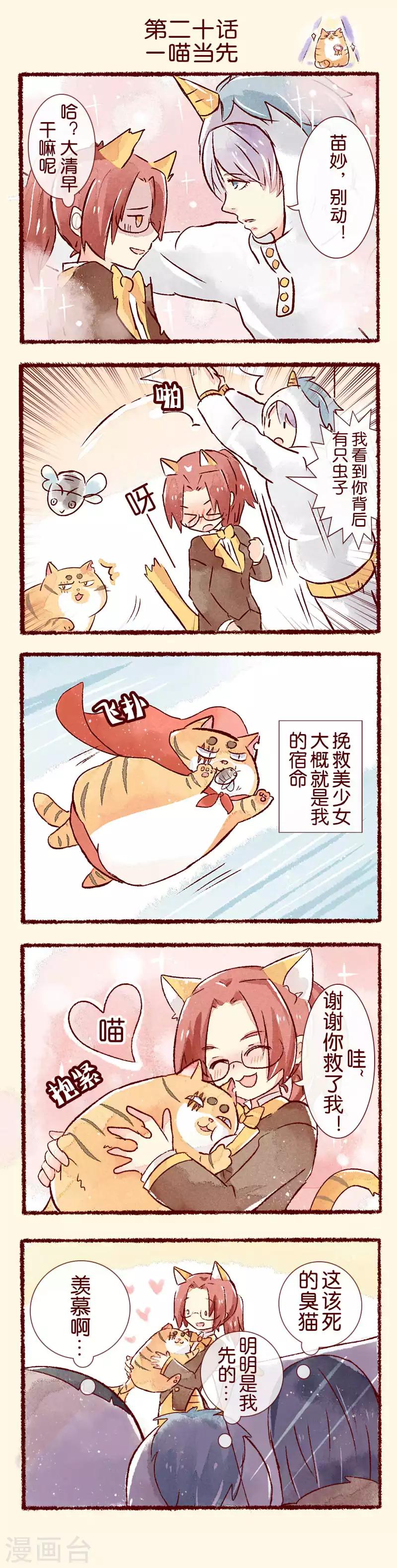 第20话 一喵当先-第20话