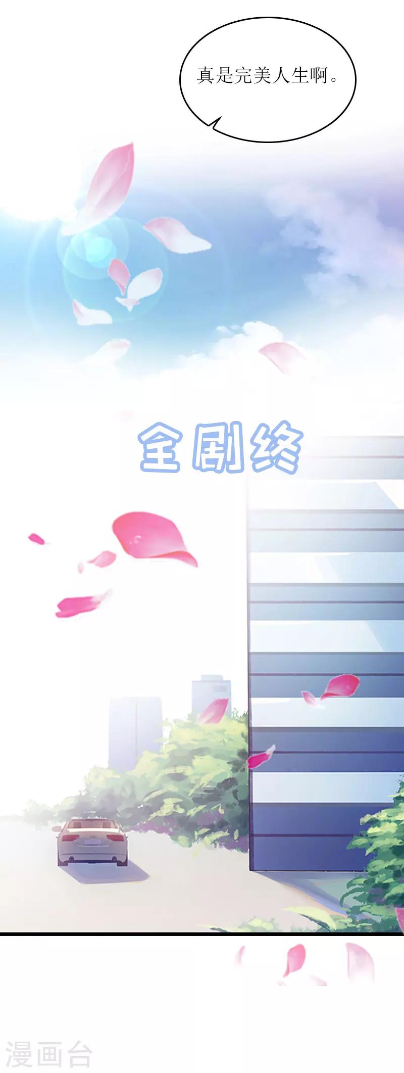 誤入婚途:叛逆夫妻 - 第28話 完美的人生（完結）(2/2) - 1