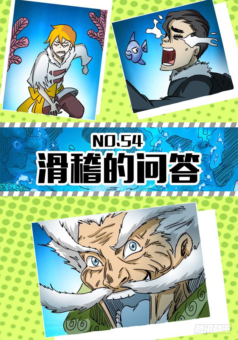 第54话 滑稽的问答-第48话