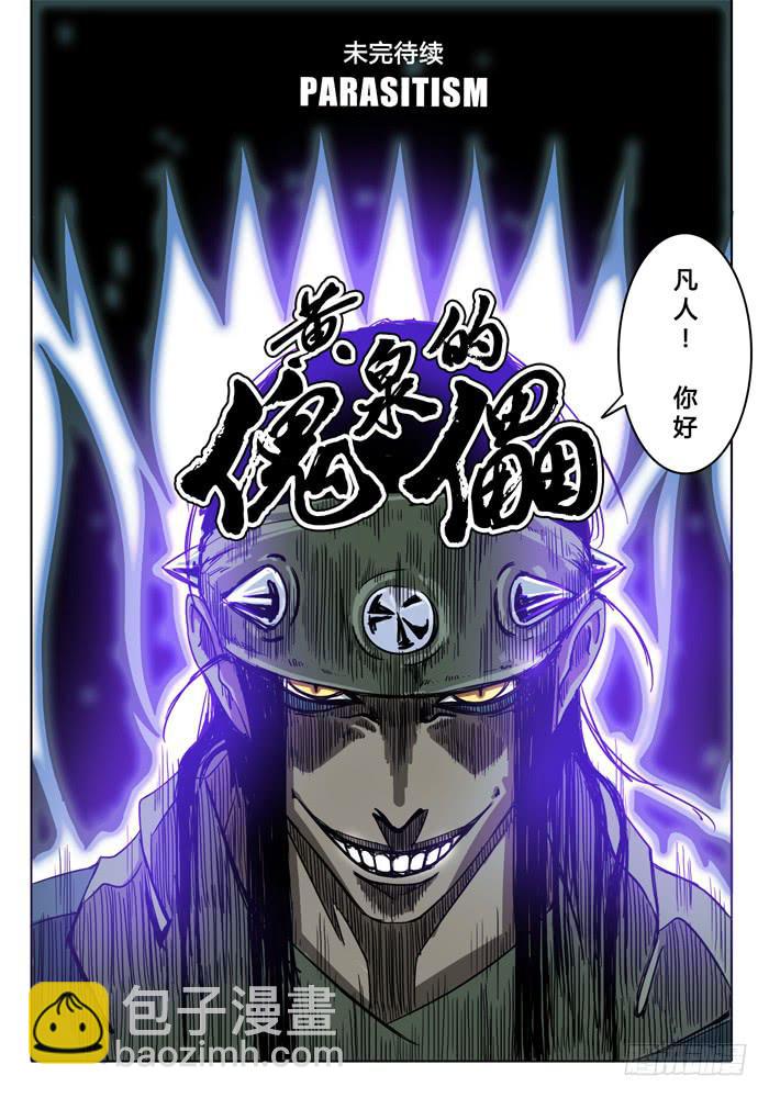 第10话 &ldquo;黄泉的傀儡&rdquo;-第10话