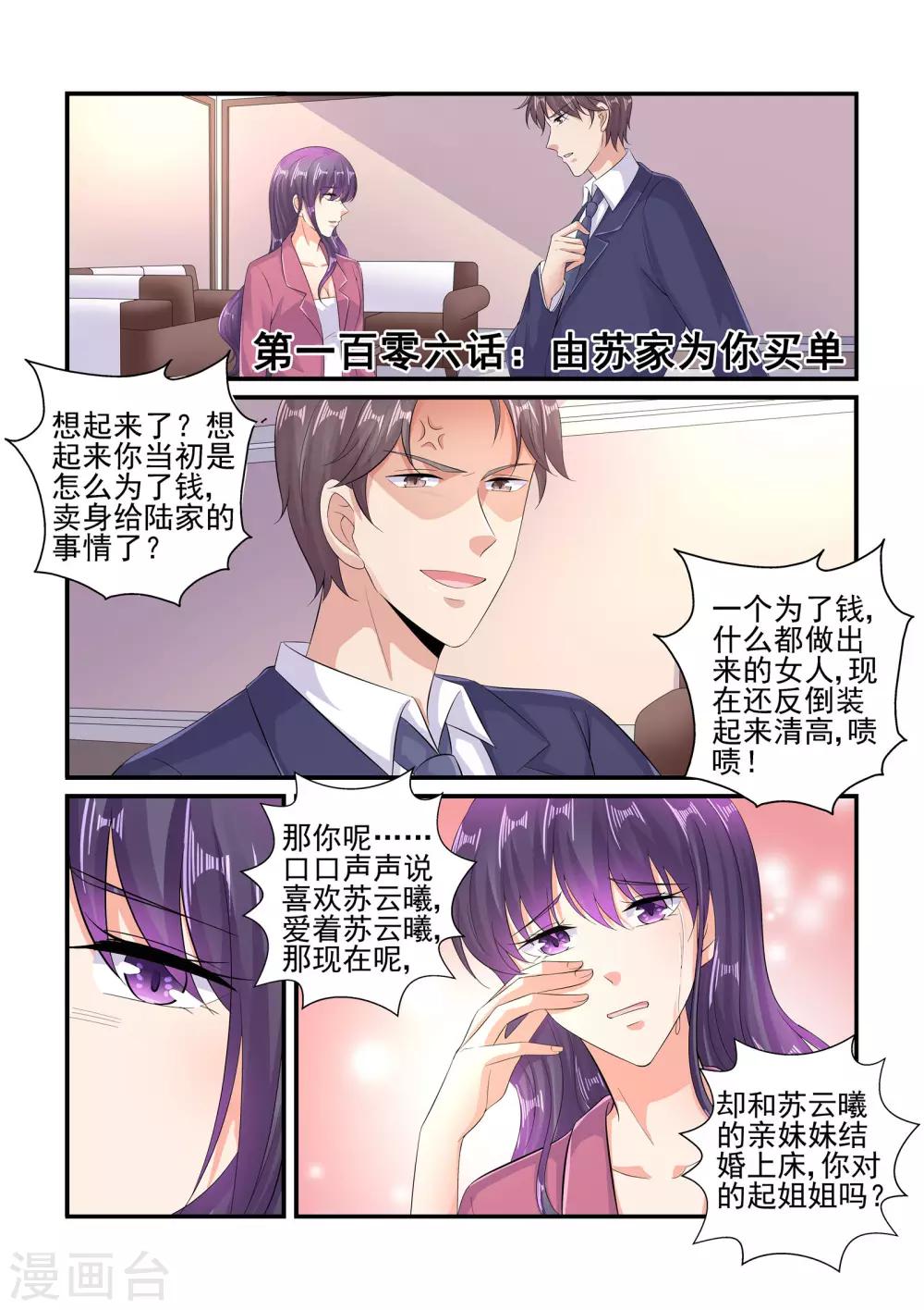 无效婚约：前妻要改嫁 - 第106话 由苏家为你买单 - 1