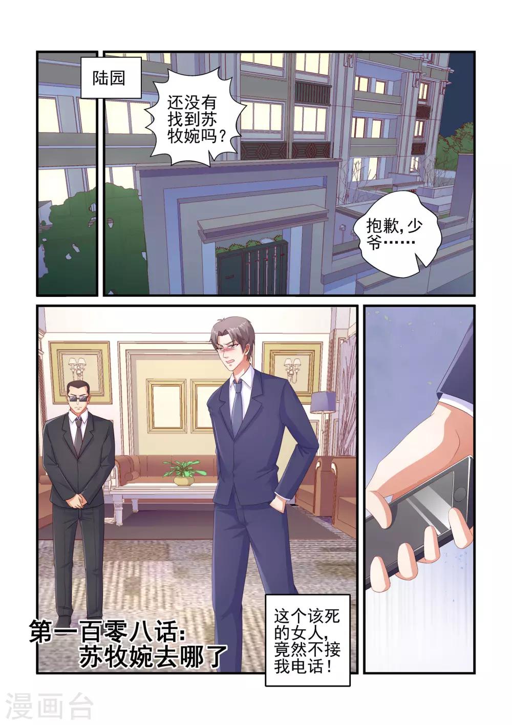 無效婚約：前妻要改嫁 - 第108話 蘇牧婉去哪了 - 1