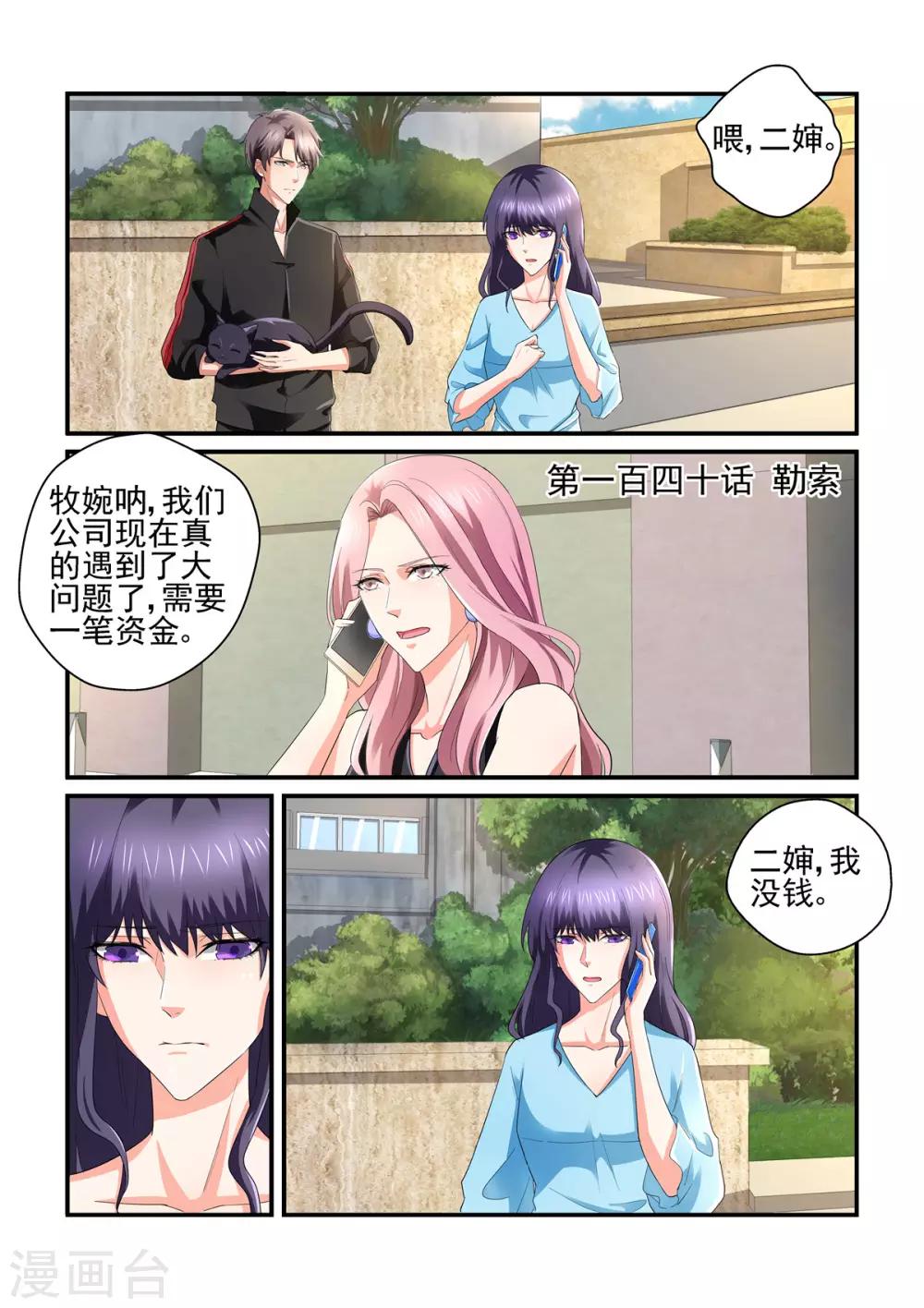 無效婚約：前妻要改嫁 - 第140話 勒索 - 1