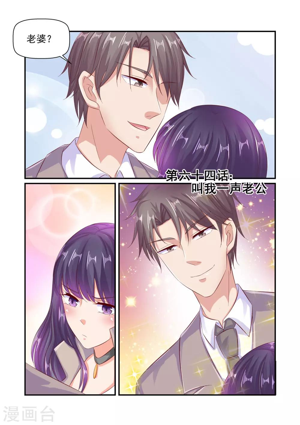 第64话 叫我一声老公-第64话