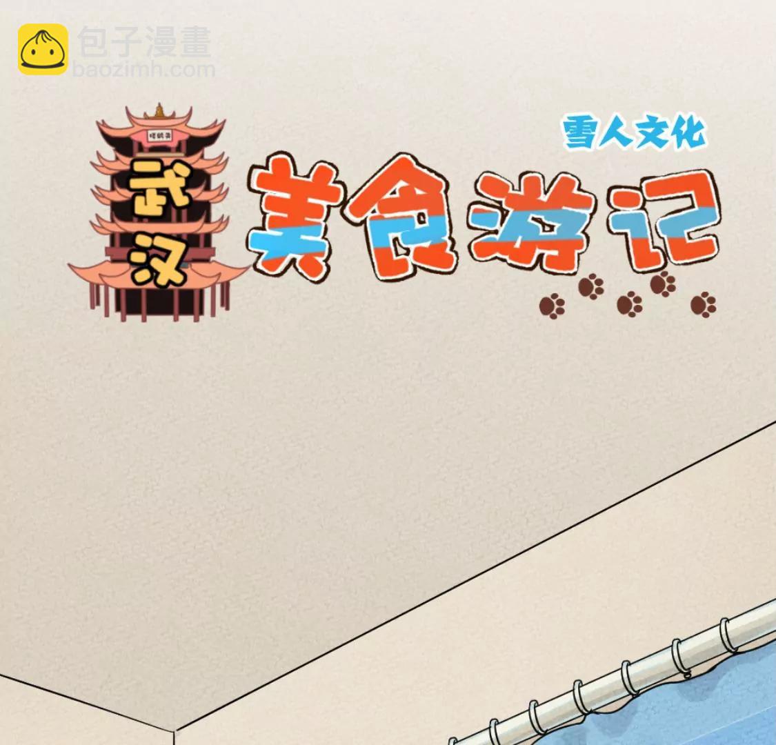 武漢美食遊記 - 鹽水鴨 烤鴨包和古法糖芋苗(1/2) - 3