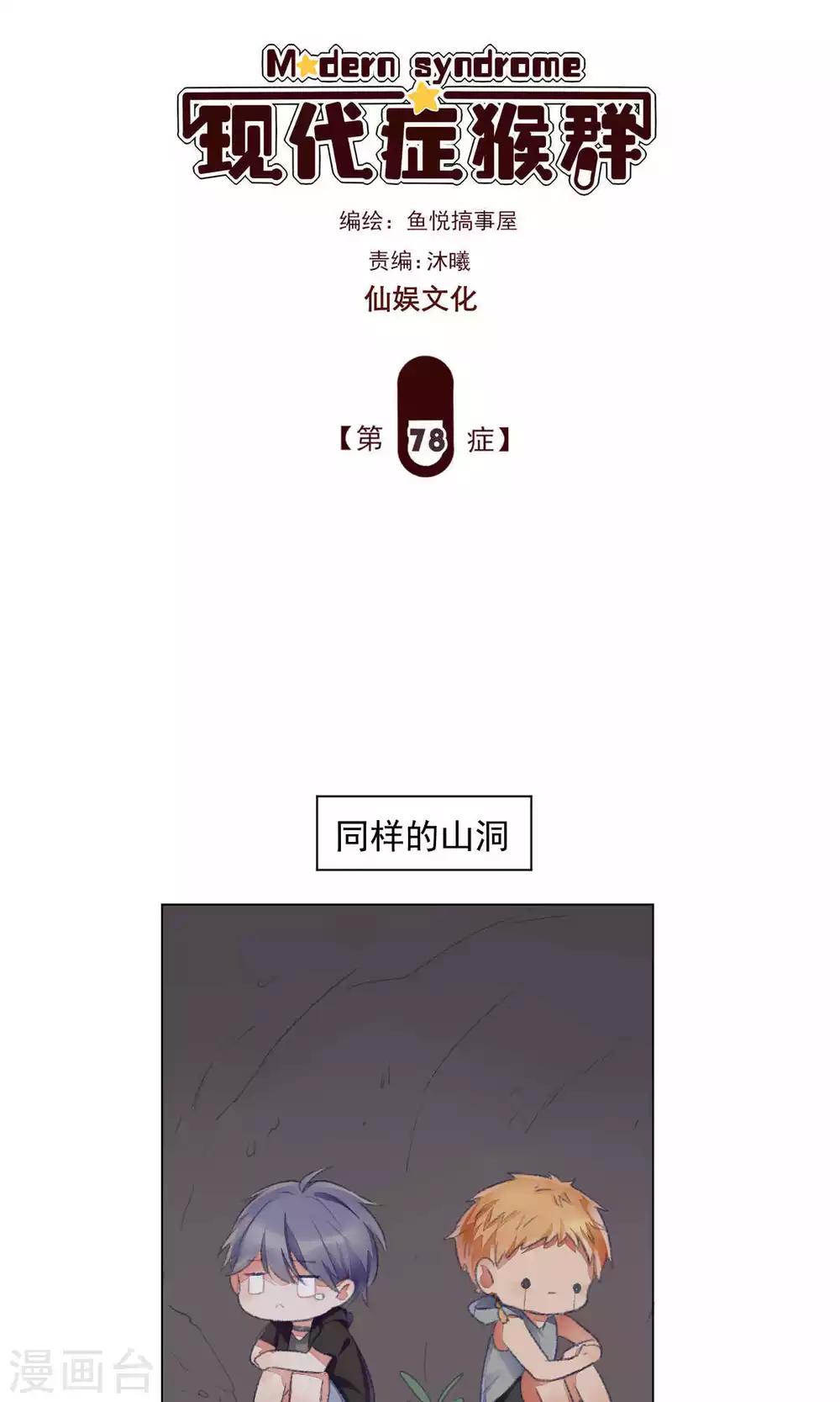 現代症猴羣 - 第78話 - 1