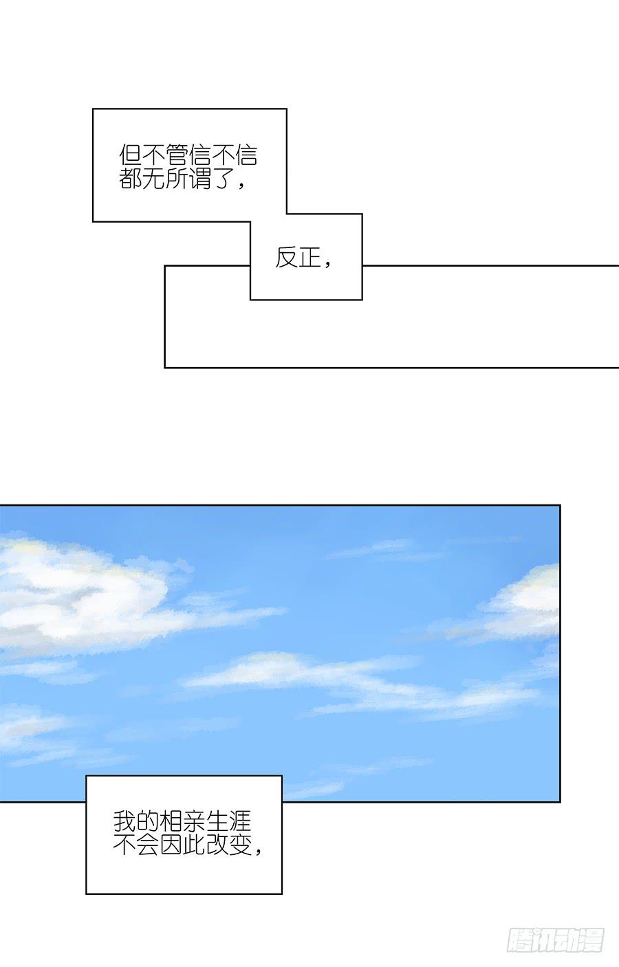 相親終結者 - 97.失敗！重來！ - 4