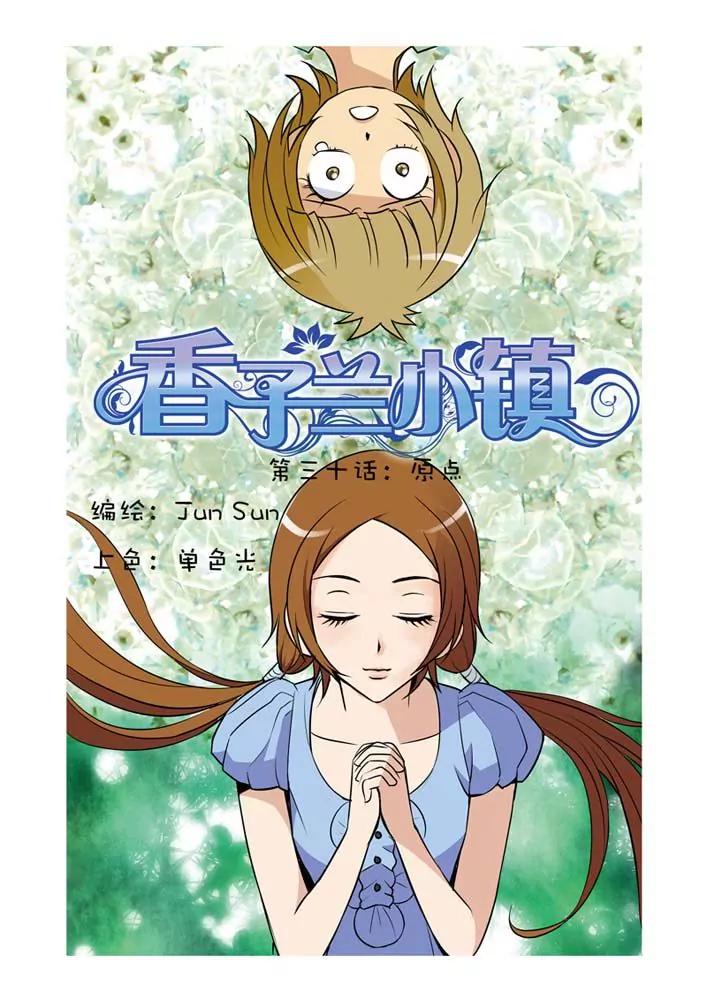 香子蘭小鎮 - 第30話 - 1
