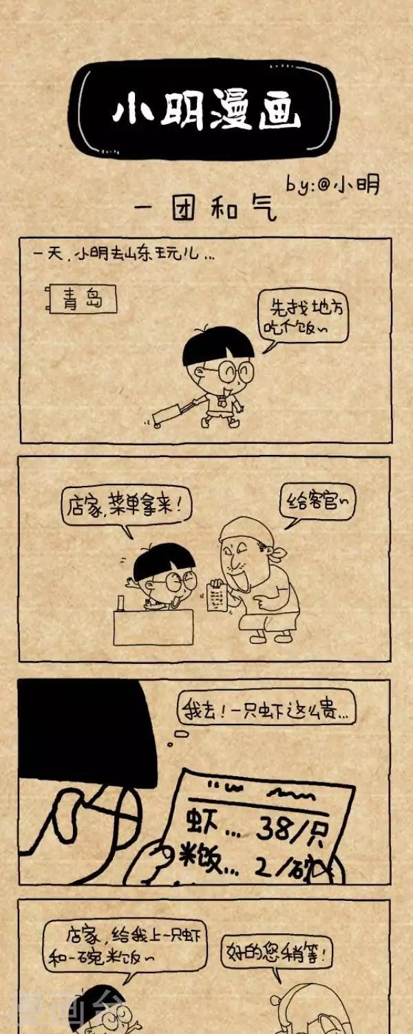 小明漫畫 - 第236話  一團和氣 - 1