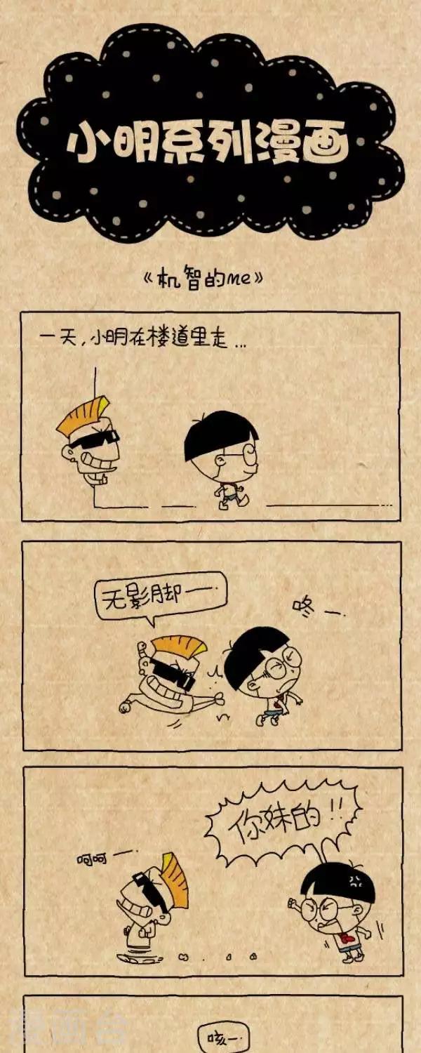 小明漫畫 - 第254話  機智的me - 1