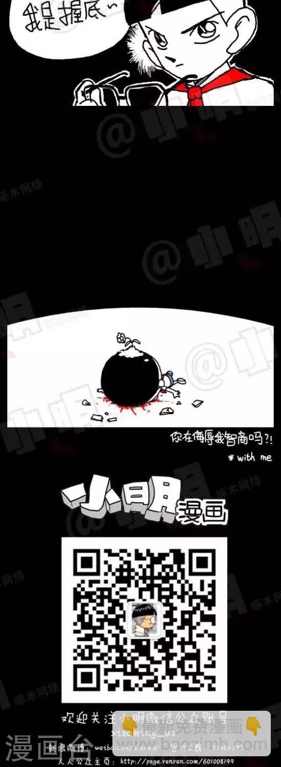 小明漫画 - 第九十四话  时事篇——我是卧底（下） - 1