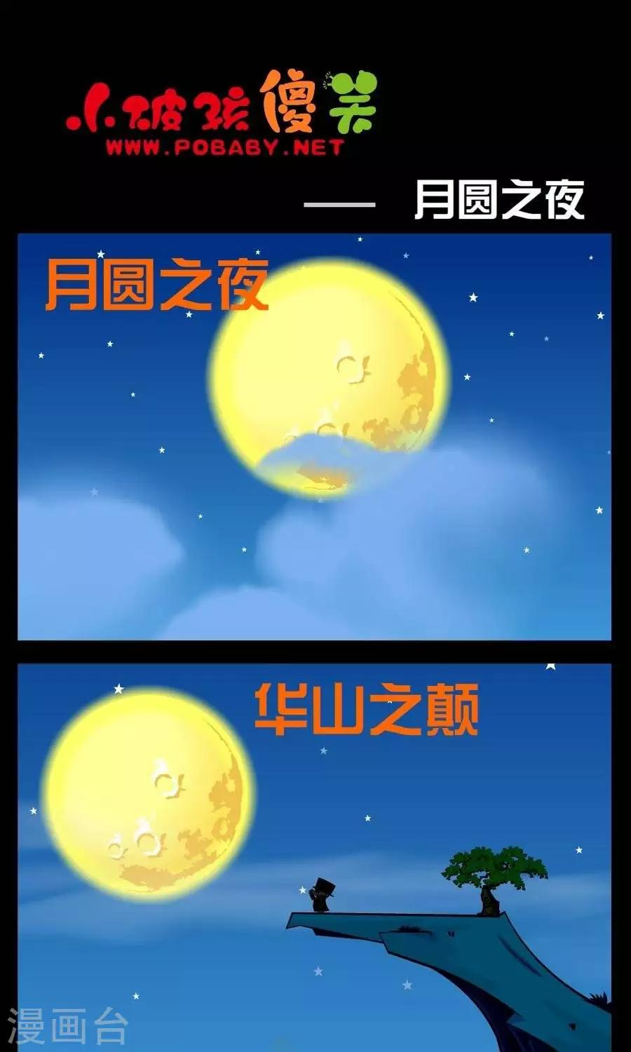 小破孩傻笑 - 第174話  月圓之夜 - 1