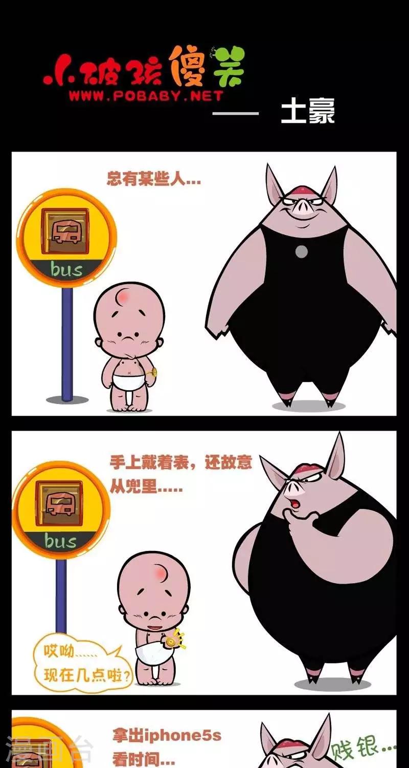 小破孩傻笑 - 第256話  土豪 - 1