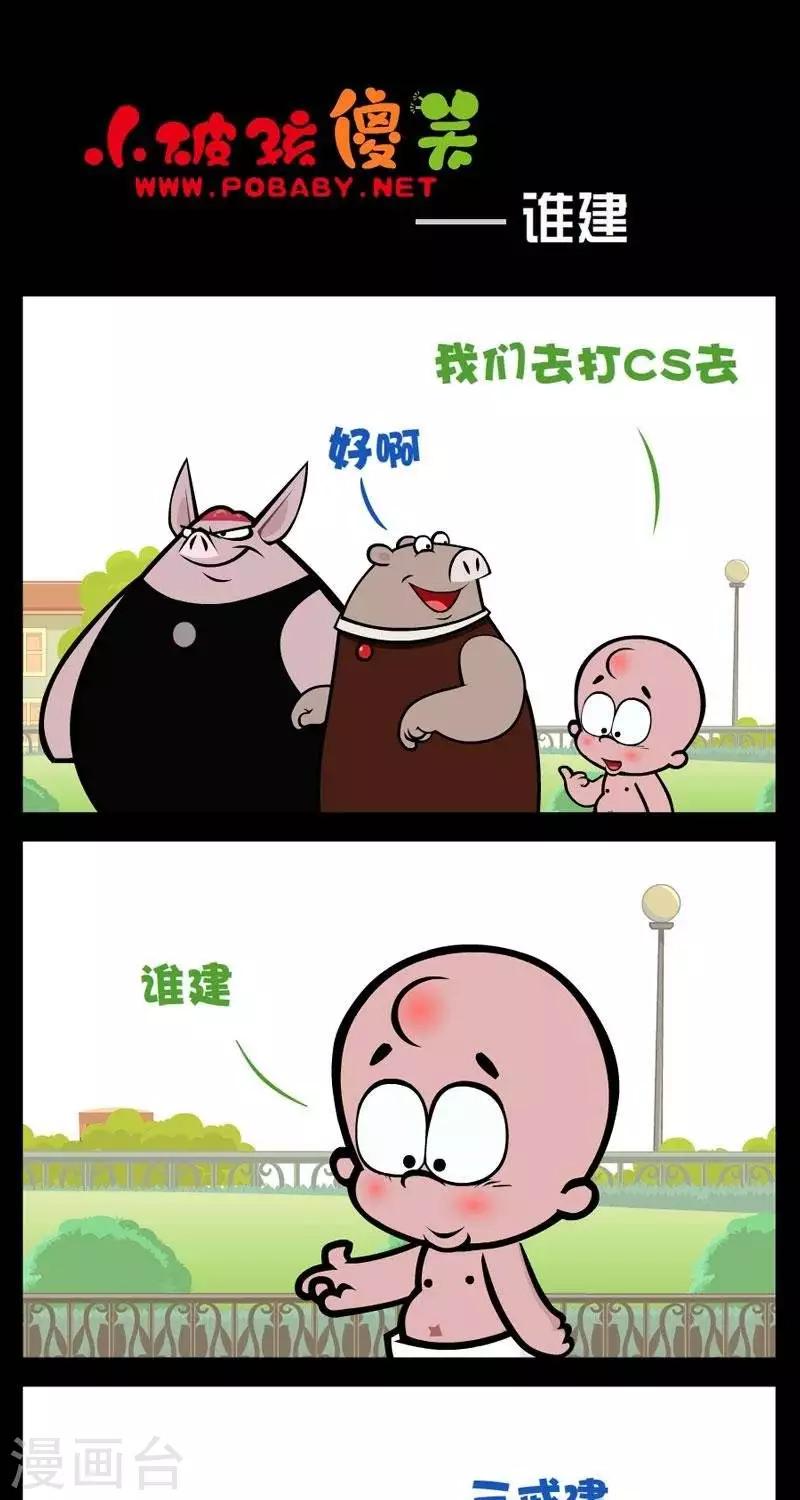 小破孩傻笑 - 第286話  誰建 - 1