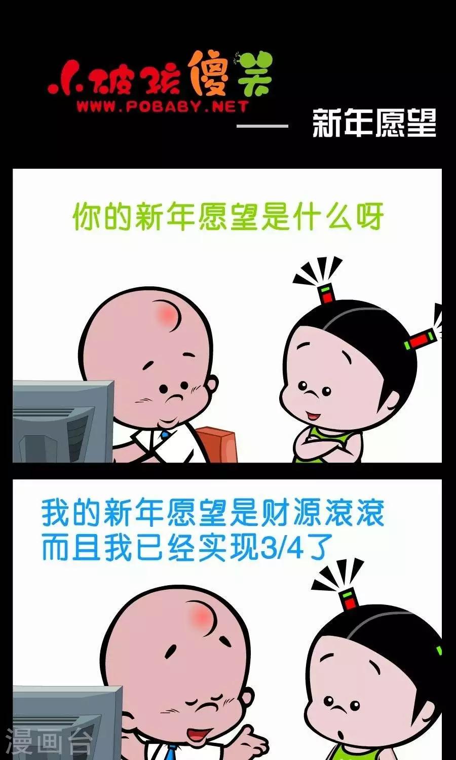 小破孩傻笑 - 第386話  新年願望 - 1