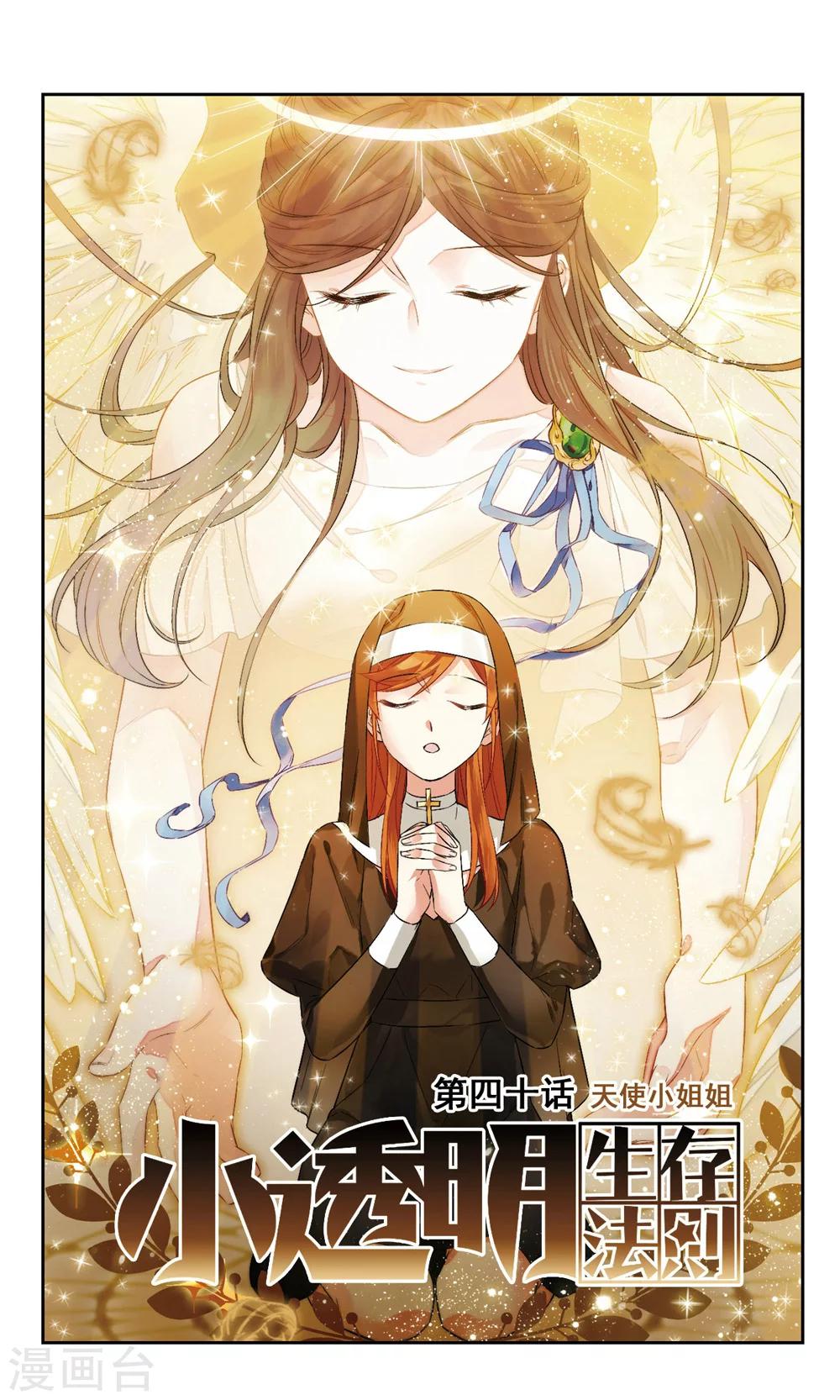 第40话 天使小姐姐-第40话