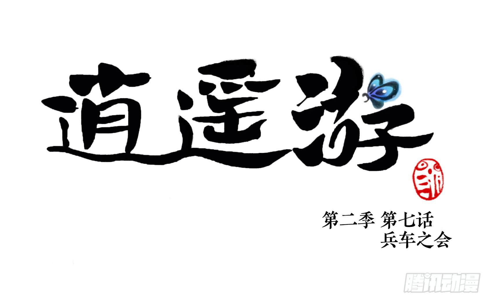 第二季第七话 兵车之会-第20话