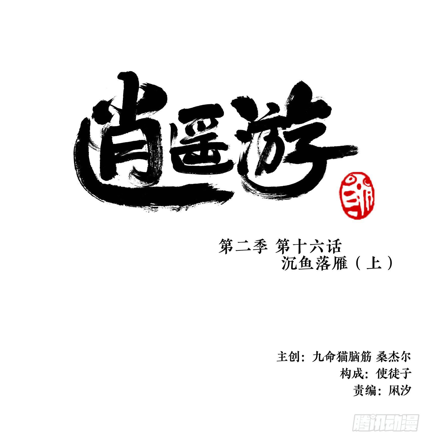 逍遙遊 - 第三季第16話 沉魚落雁（上）(1/2) - 1