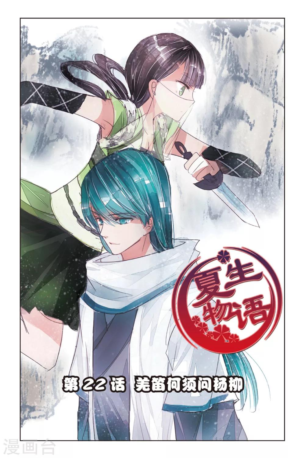 第22话 羌笛何须问杨柳-第22话