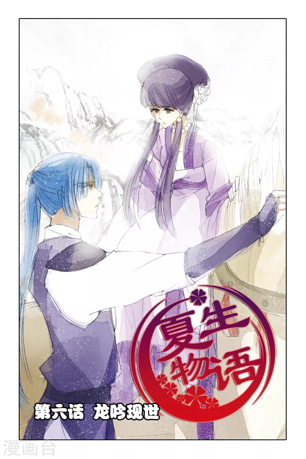 夏生物語 - 第6話 龍吟現世 - 1