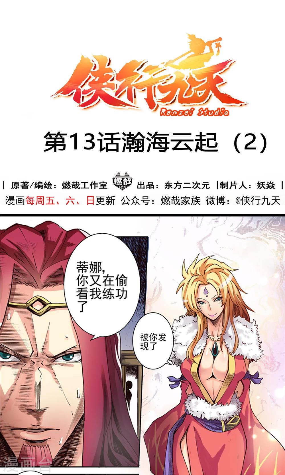 第13话 瀚海云起2-第14话