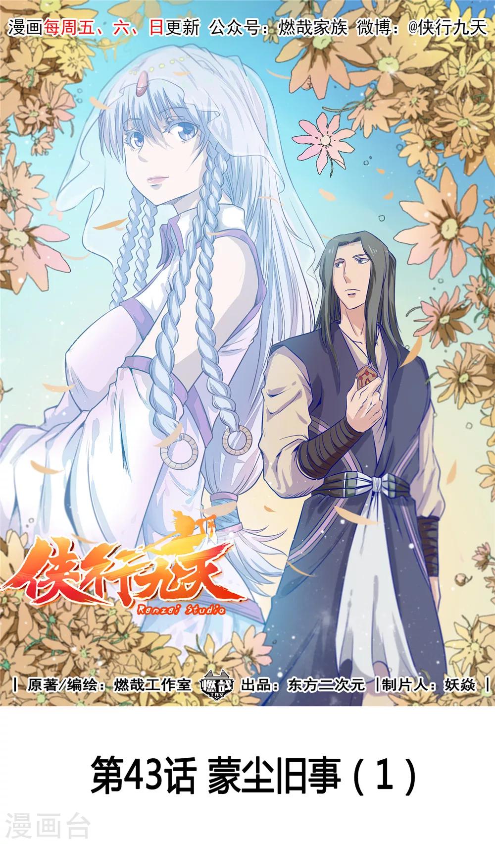 第43话 蒙尘旧事1-第44话