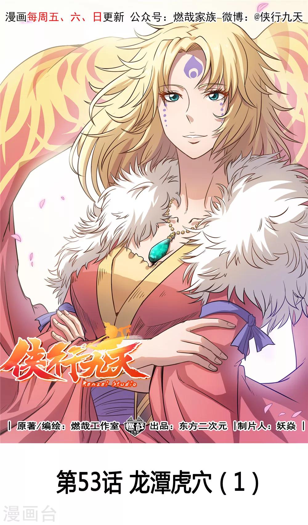 第53话 龙潭虎穴1-第54话