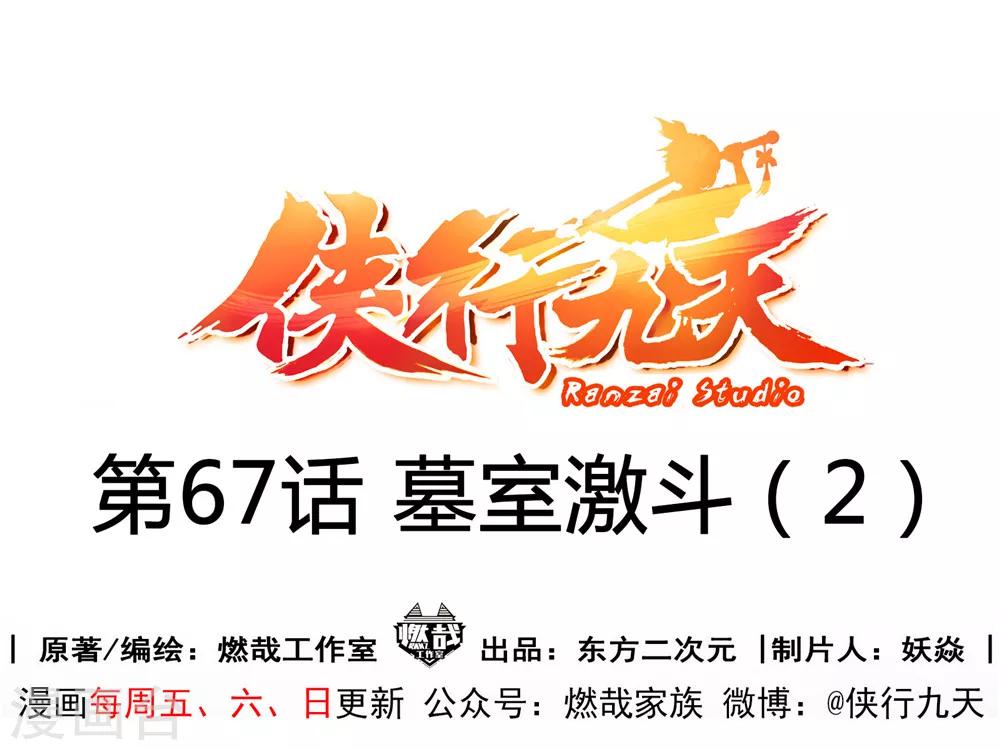 第67话 墓室激斗2-第68话