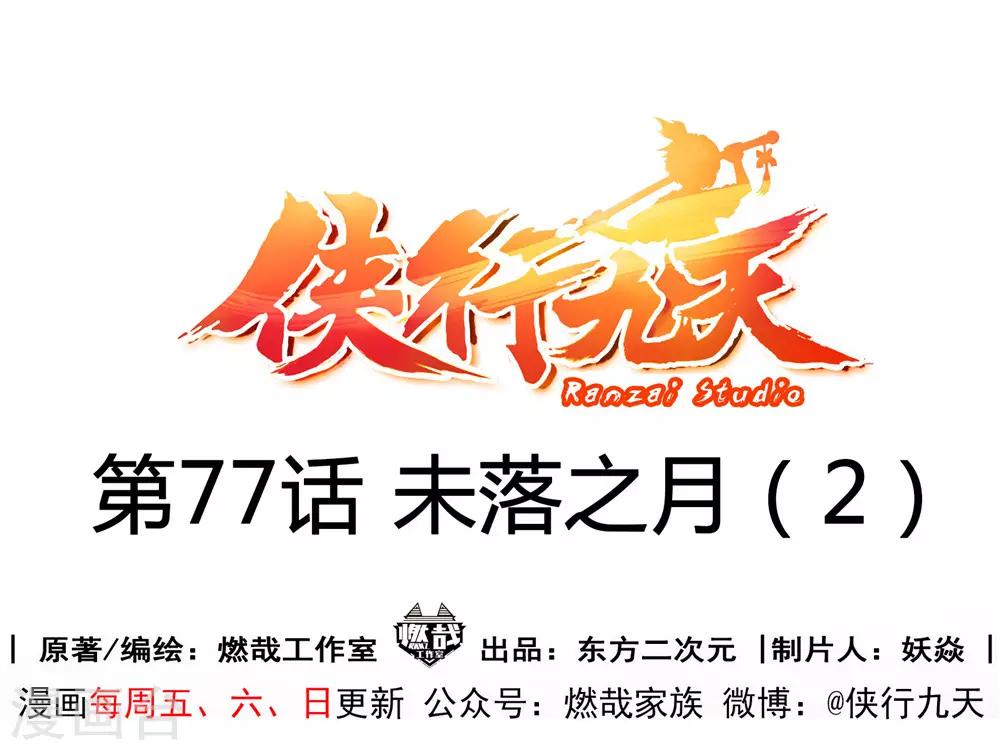 第77话 未落之月2-第78话