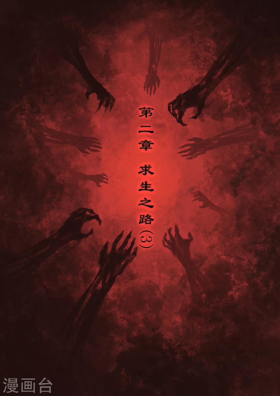 第8话 求生之路（3）-第8话