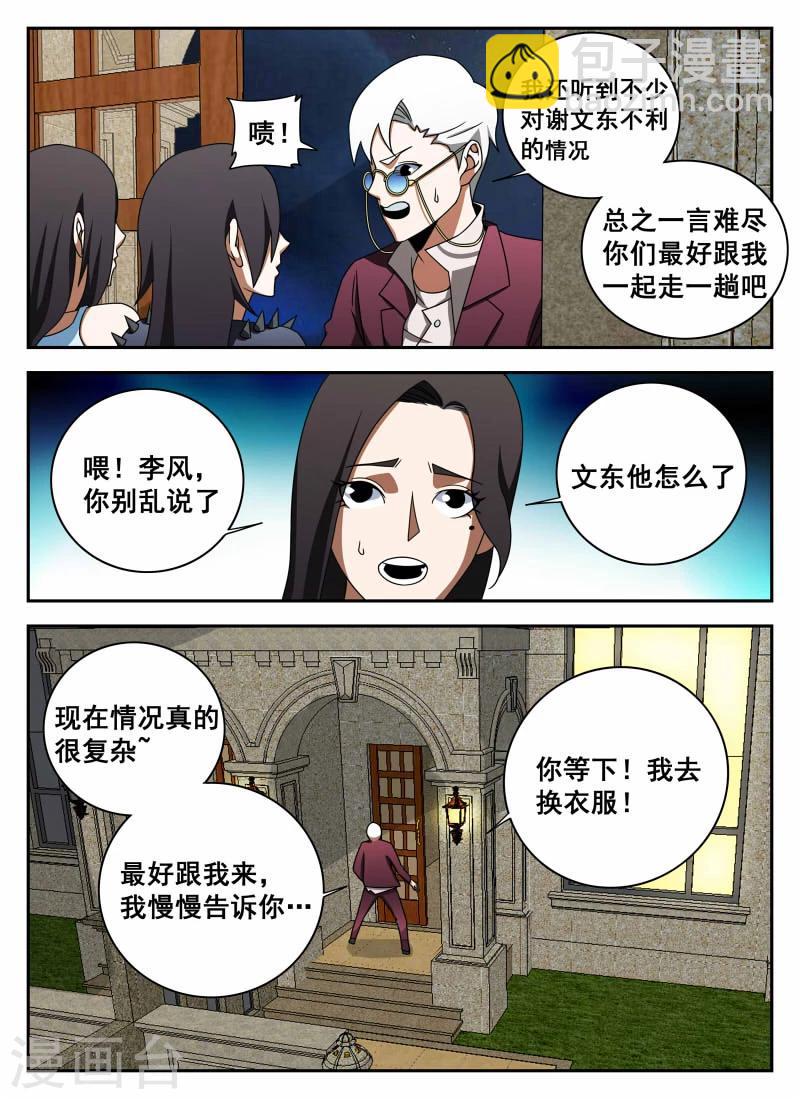 謝文東 - 第104話 李史明 - 1